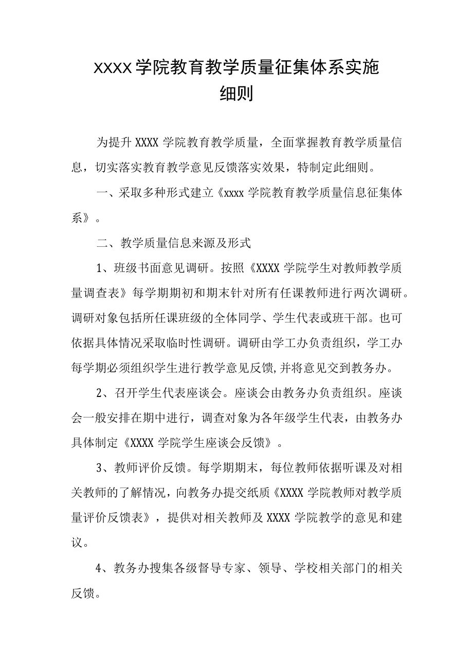 大学学院教育教学质量征集体系实施细则.docx_第1页