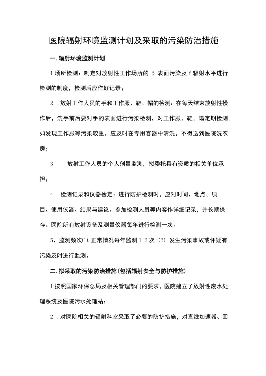 医院辐射环境监测计划及采取的污染防治措施.docx_第1页