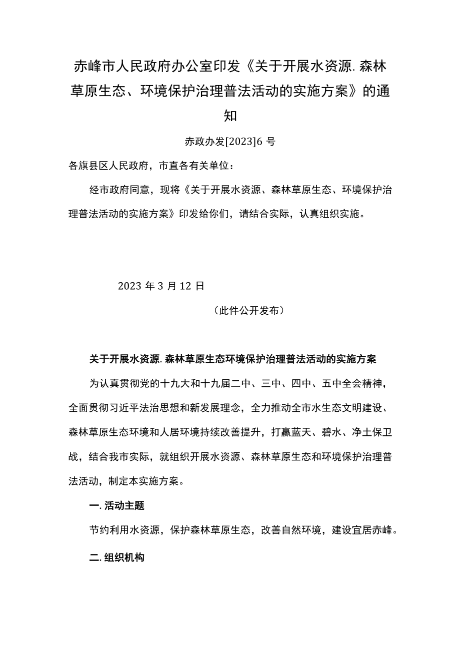 赤峰市关于开展水资源森林草原生态环境保护治理普法活动的实施方案.docx_第1页