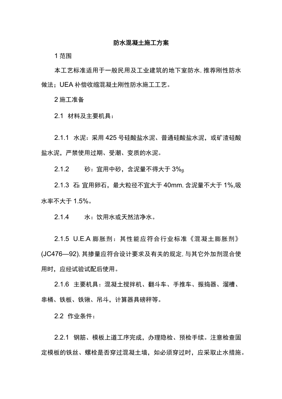 防水混凝土施工方案.docx_第1页