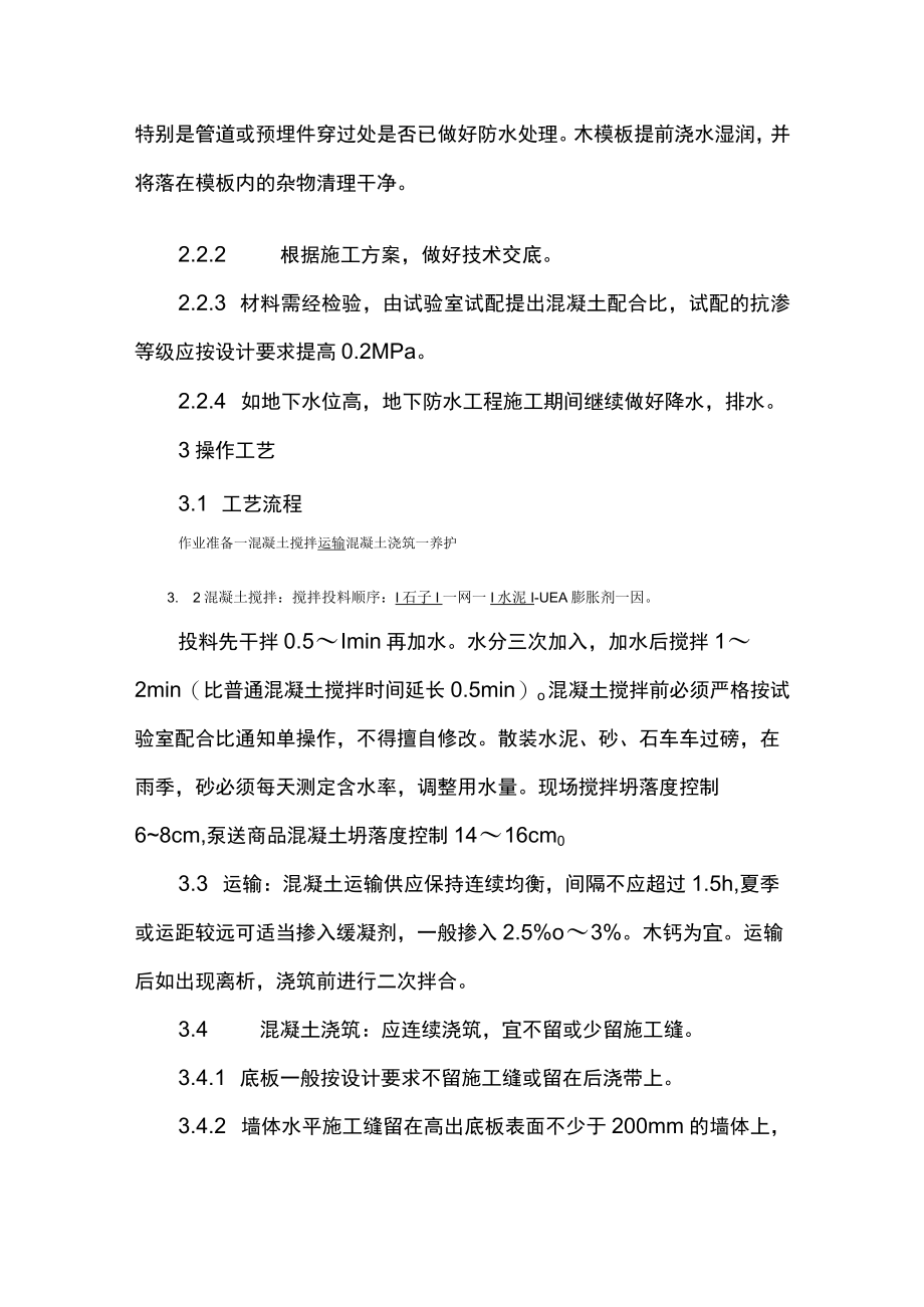 防水混凝土施工方案.docx_第2页