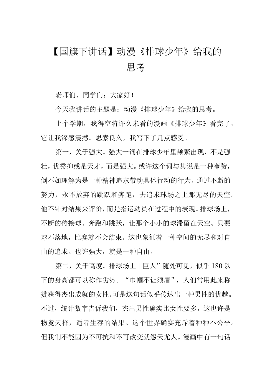 国旗下讲话动漫排球少年给我的思考.docx_第1页