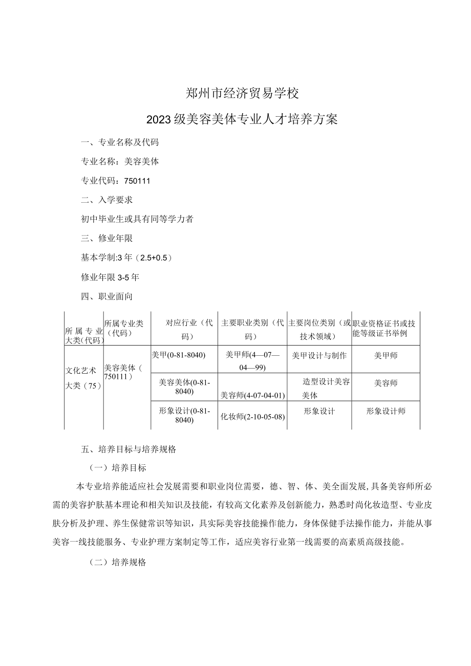 郑州市经济贸易学校2023级美容美体专业人才培养方案.docx_第1页