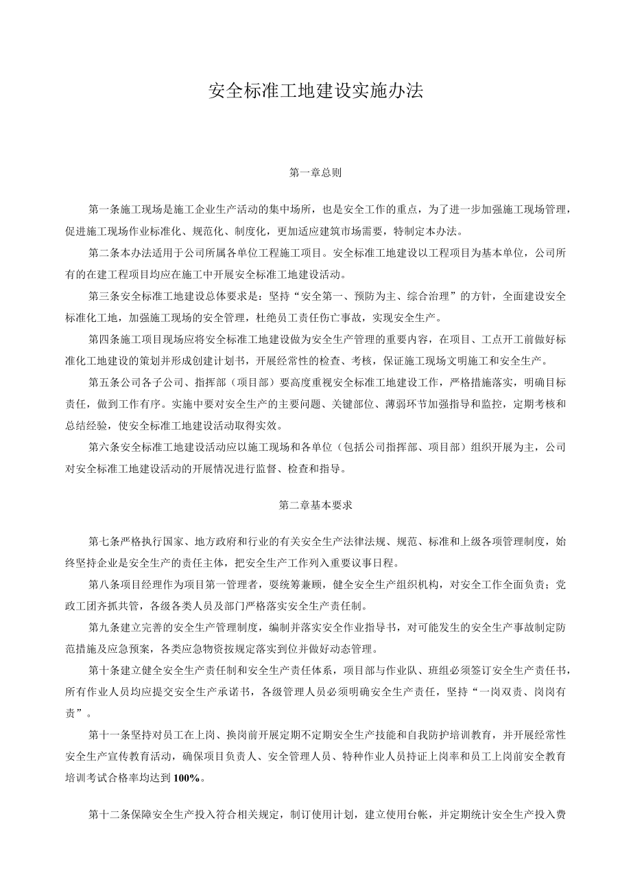 安全标准工地建设实施办法.docx_第1页