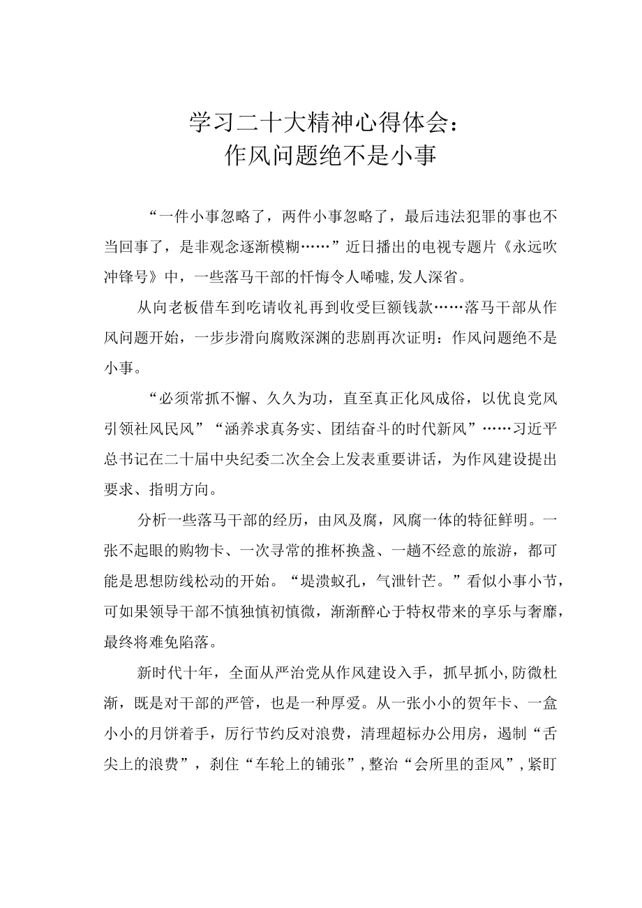 学习二十大精神心得体会：作风问题绝不是小事.docx_第1页