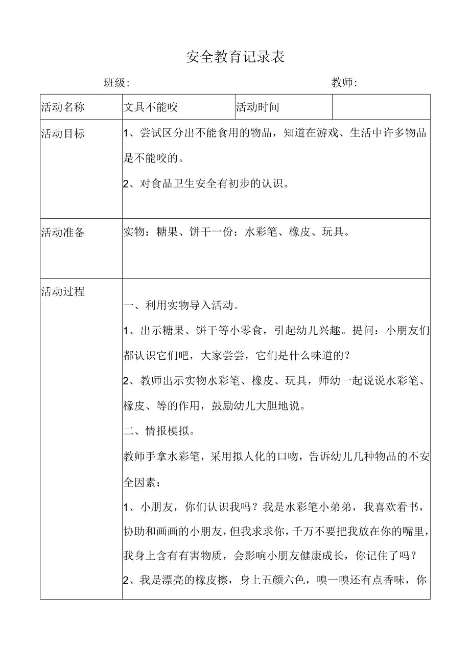 幼儿园安全教育活动案例文具不能咬.docx_第1页