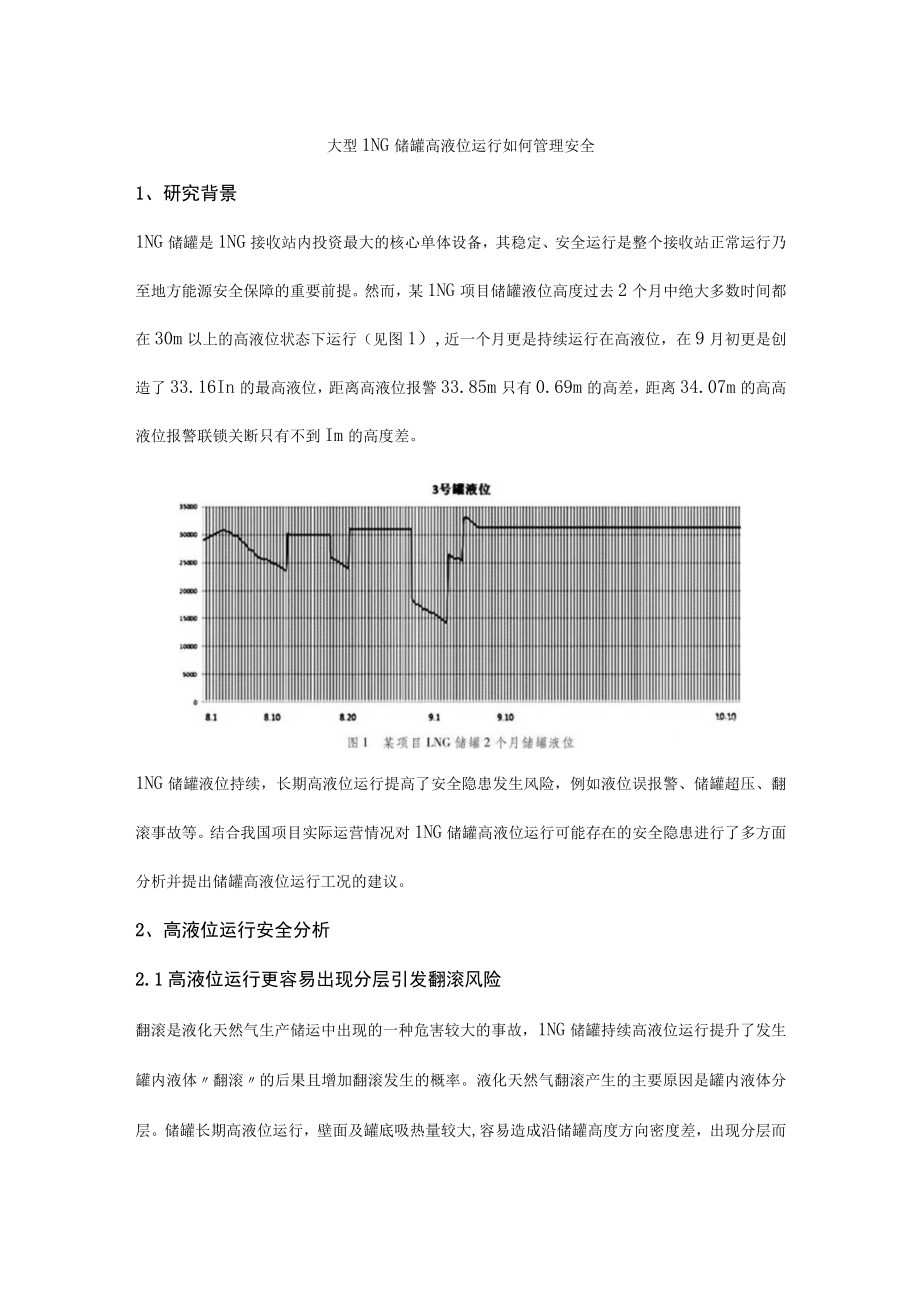 大型LNG储罐高液位运行如何管理安全.docx_第1页