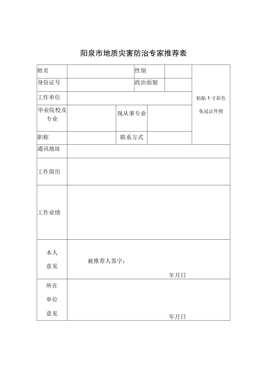 阳泉市地质灾害防治专家推荐表.docx_第1页