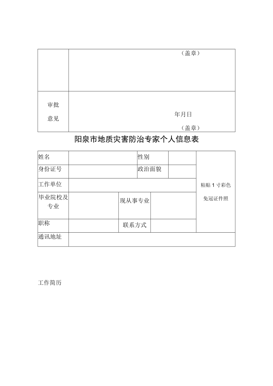 阳泉市地质灾害防治专家推荐表.docx_第2页