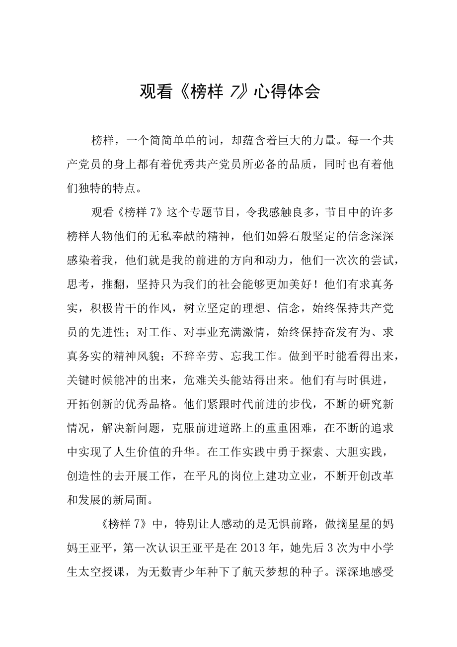 学习榜样7心得体会10篇.docx_第1页