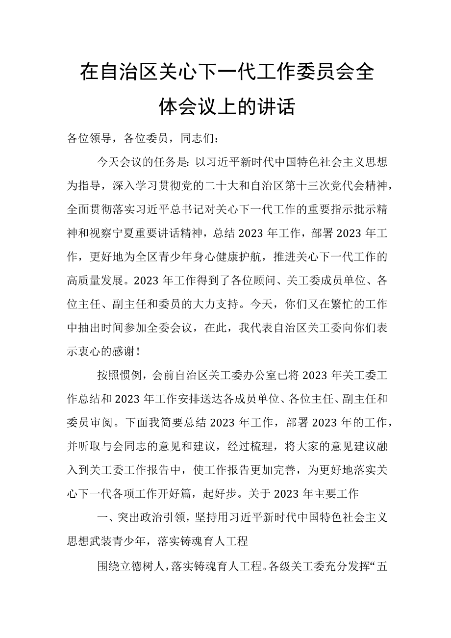 在自治区关心下一代工作委员会全体会议上的讲话.docx_第1页