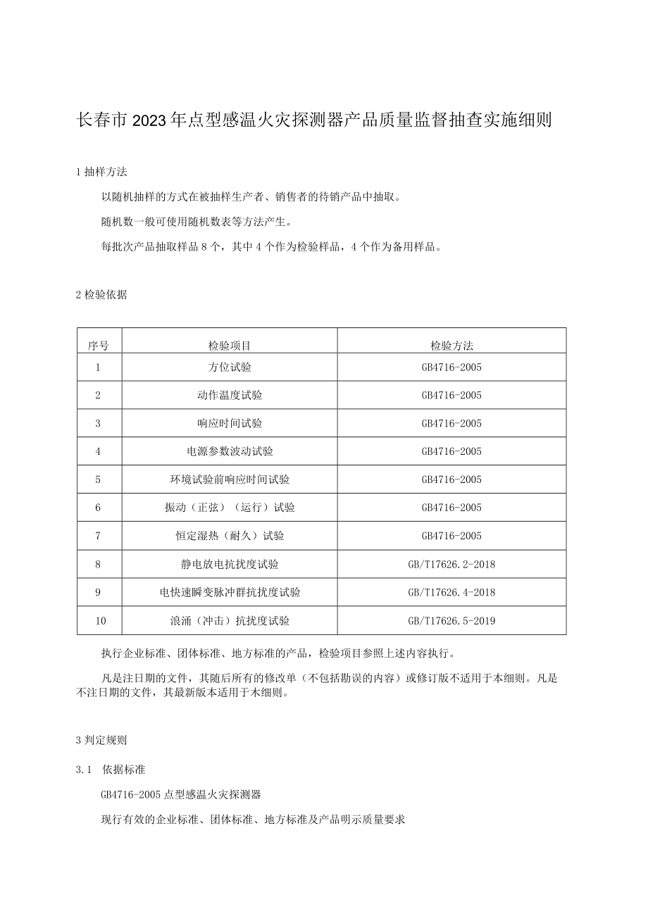 长春市2023年点型感温火灾探测器产品质量监督抽查实施细则.docx_第1页