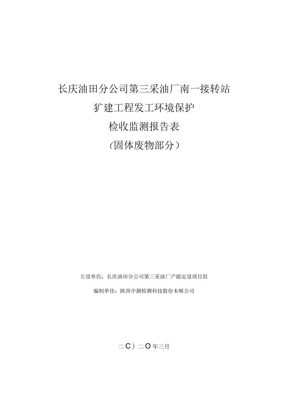 长庆油田分公司第三采油厂南一接转站扩建工程竣工环境保护验收监测报告表固体废物部分.docx_第1页