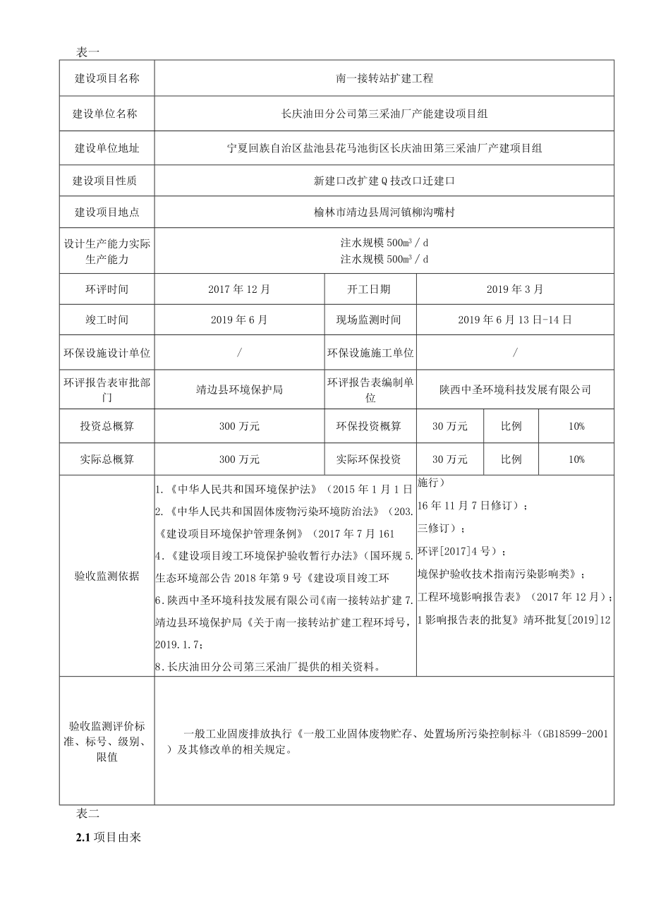 长庆油田分公司第三采油厂南一接转站扩建工程竣工环境保护验收监测报告表固体废物部分.docx_第3页