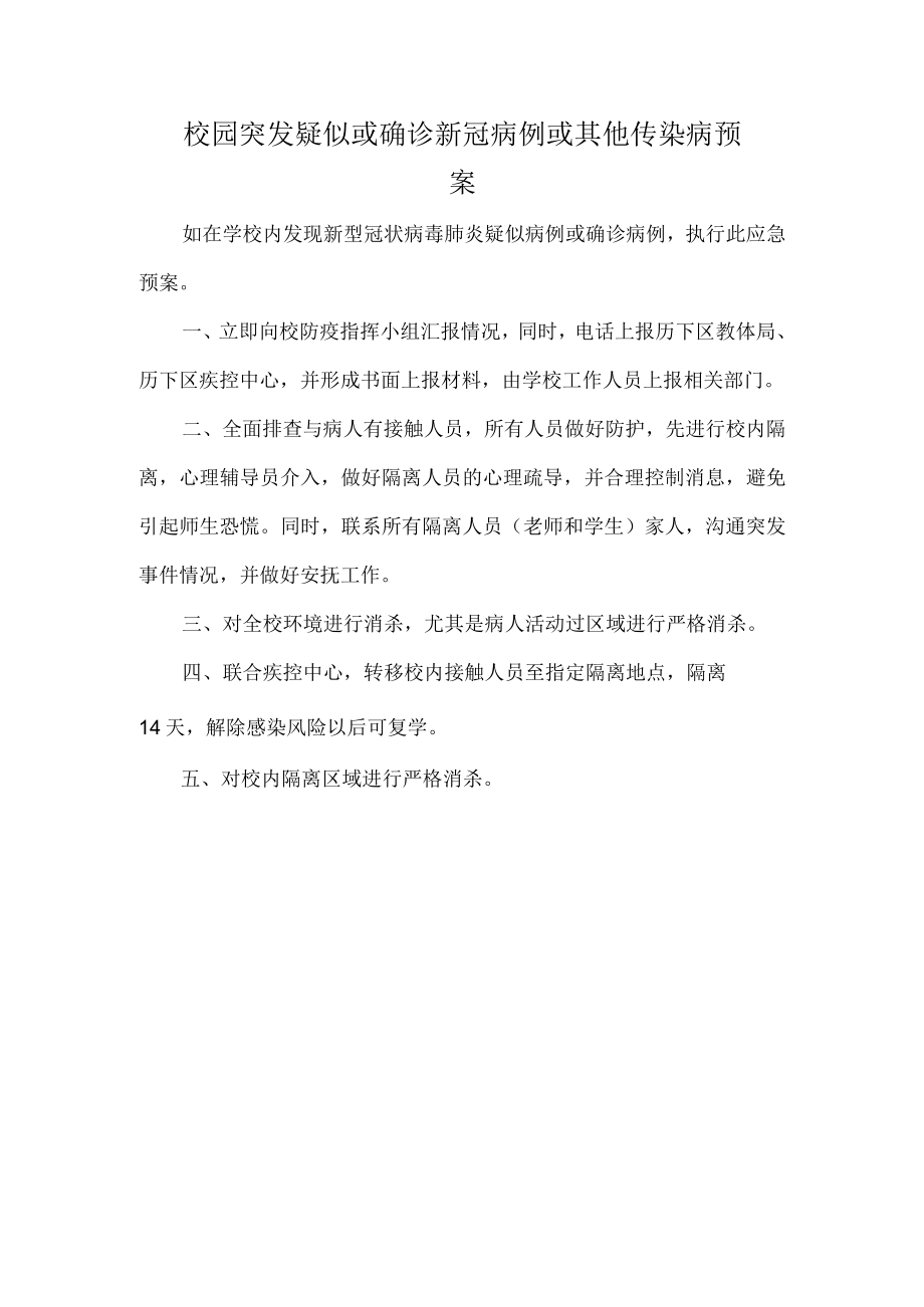 校园突发疑似或确诊新冠病例或其他传染病预案.docx_第1页