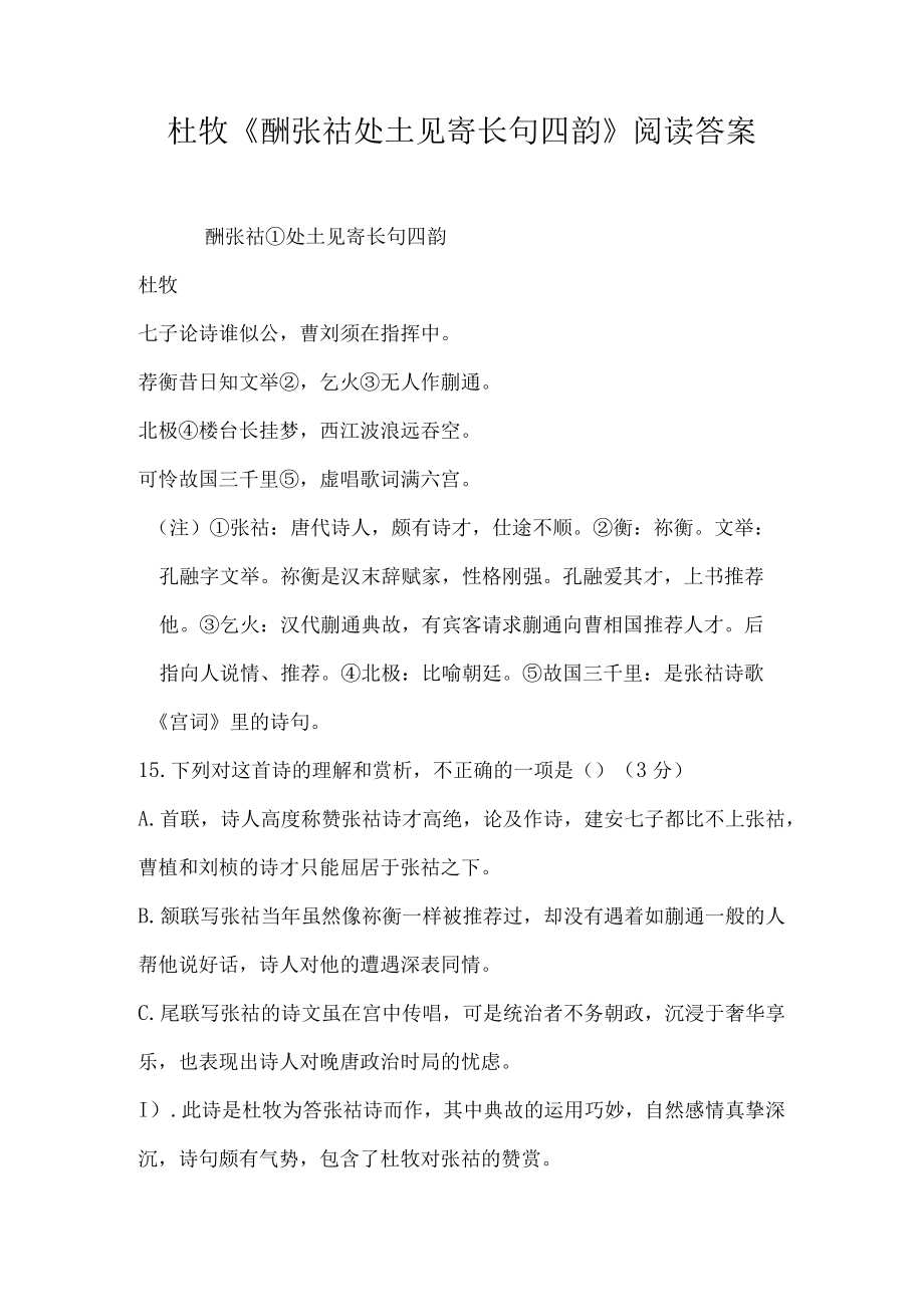 杜牧酬张祜处士见寄长句四韵阅读答案.docx_第1页