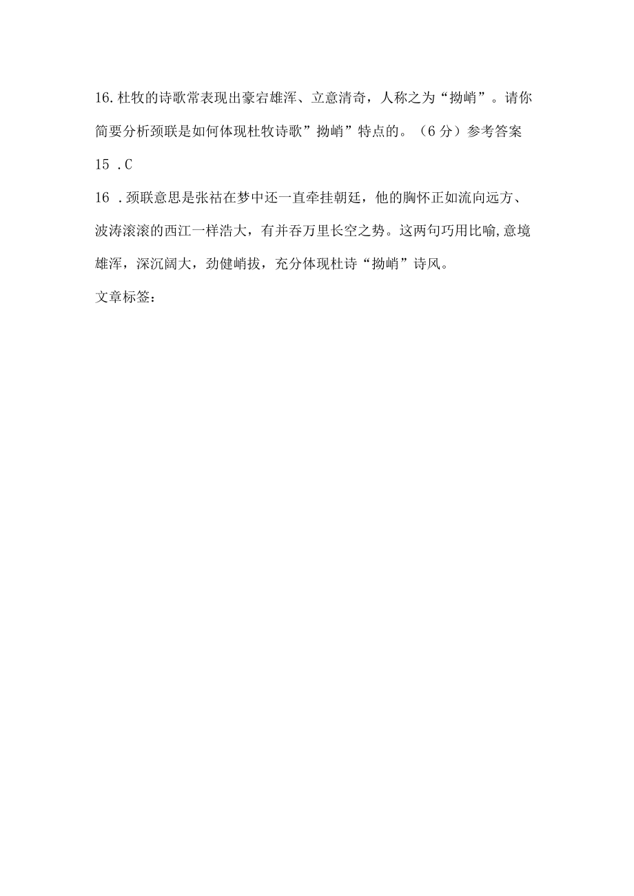 杜牧酬张祜处士见寄长句四韵阅读答案.docx_第2页