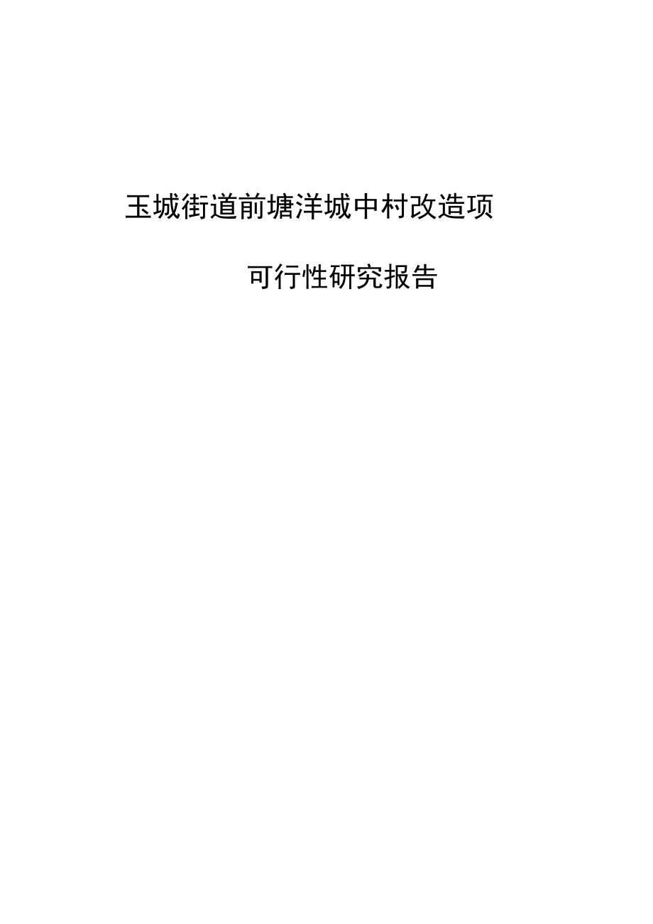 玉城街道前塘垟城中村改造项目可行性研究报告.docx_第1页