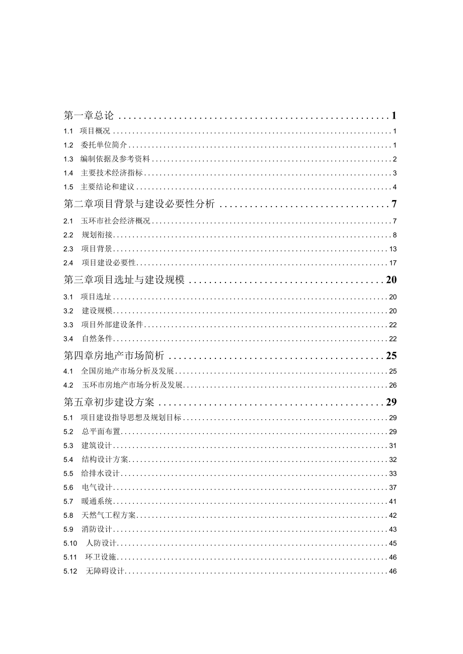 玉城街道前塘垟城中村改造项目可行性研究报告.docx_第2页