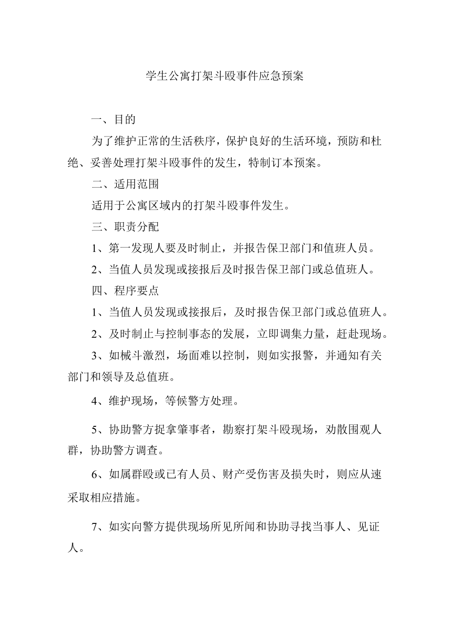 学生公寓打架斗殴事件应急预案.docx_第1页