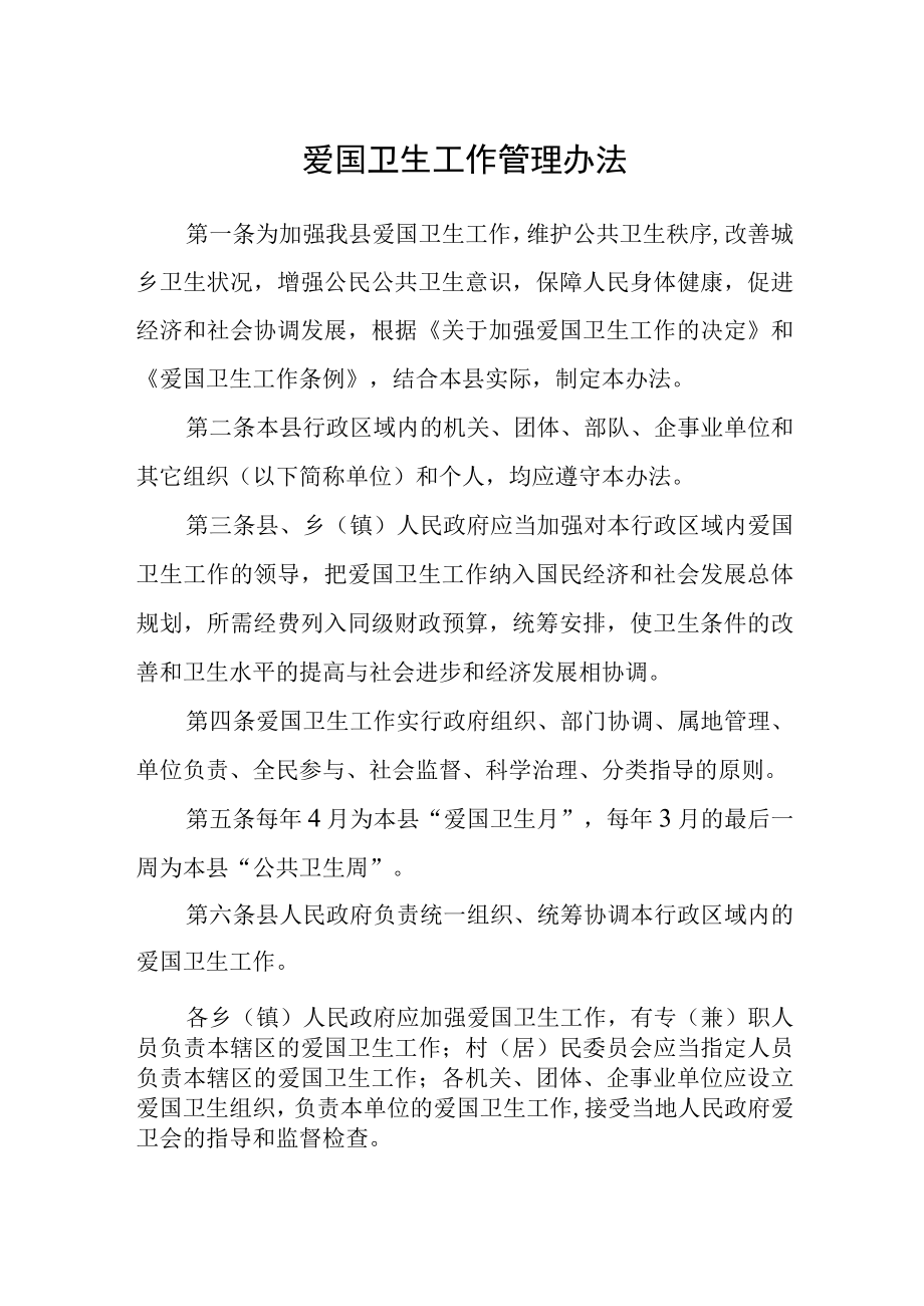 爱国卫生工作管理办法.docx_第1页