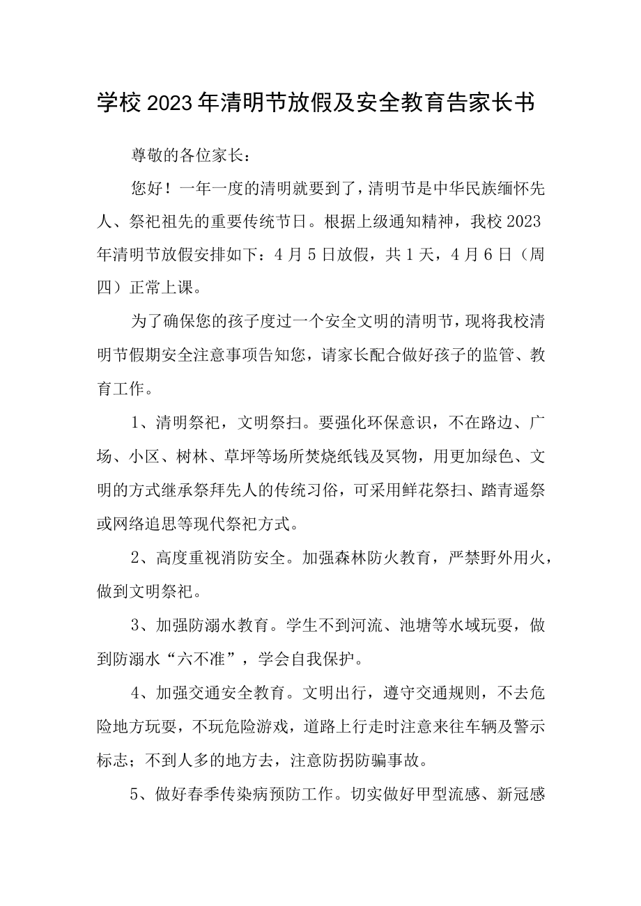 学校2023年清明节放假及安全教育告家长书.docx_第1页