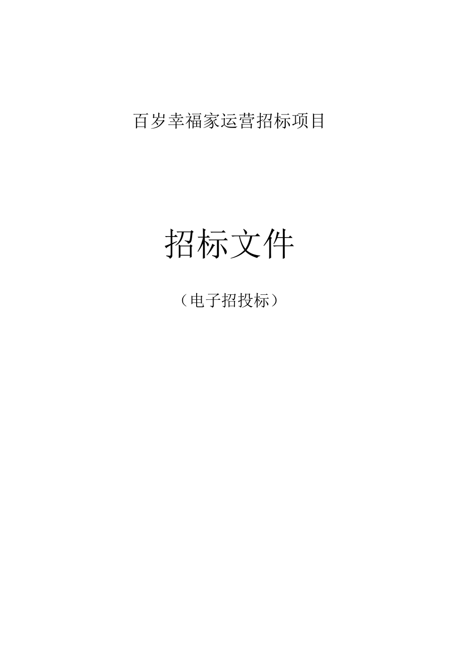 百岁幸福家运营招标文件.docx_第1页