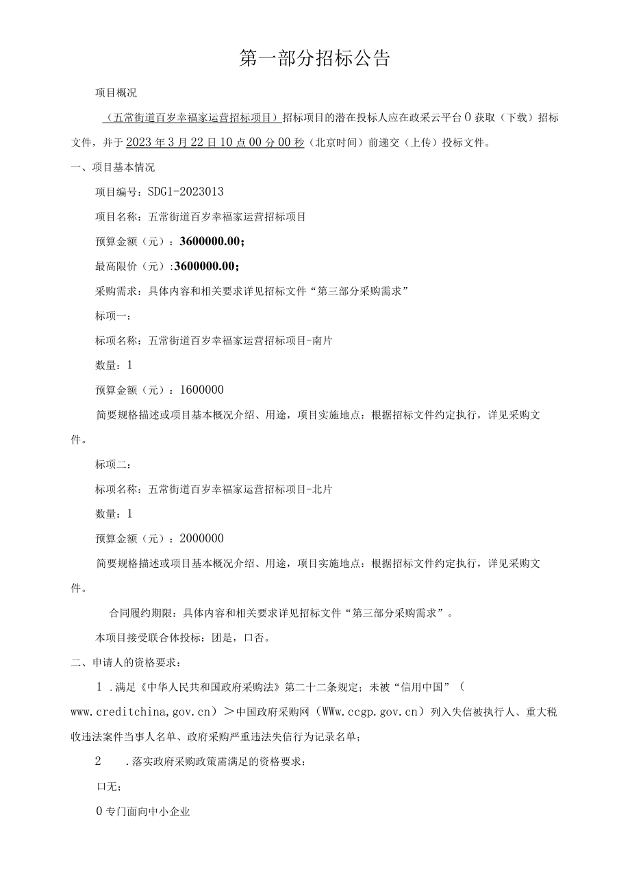 百岁幸福家运营招标文件.docx_第3页