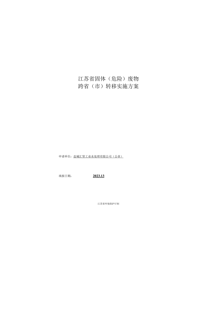 盐城汇坚工业水处理有限公司跨省转移实施方案.docx_第1页