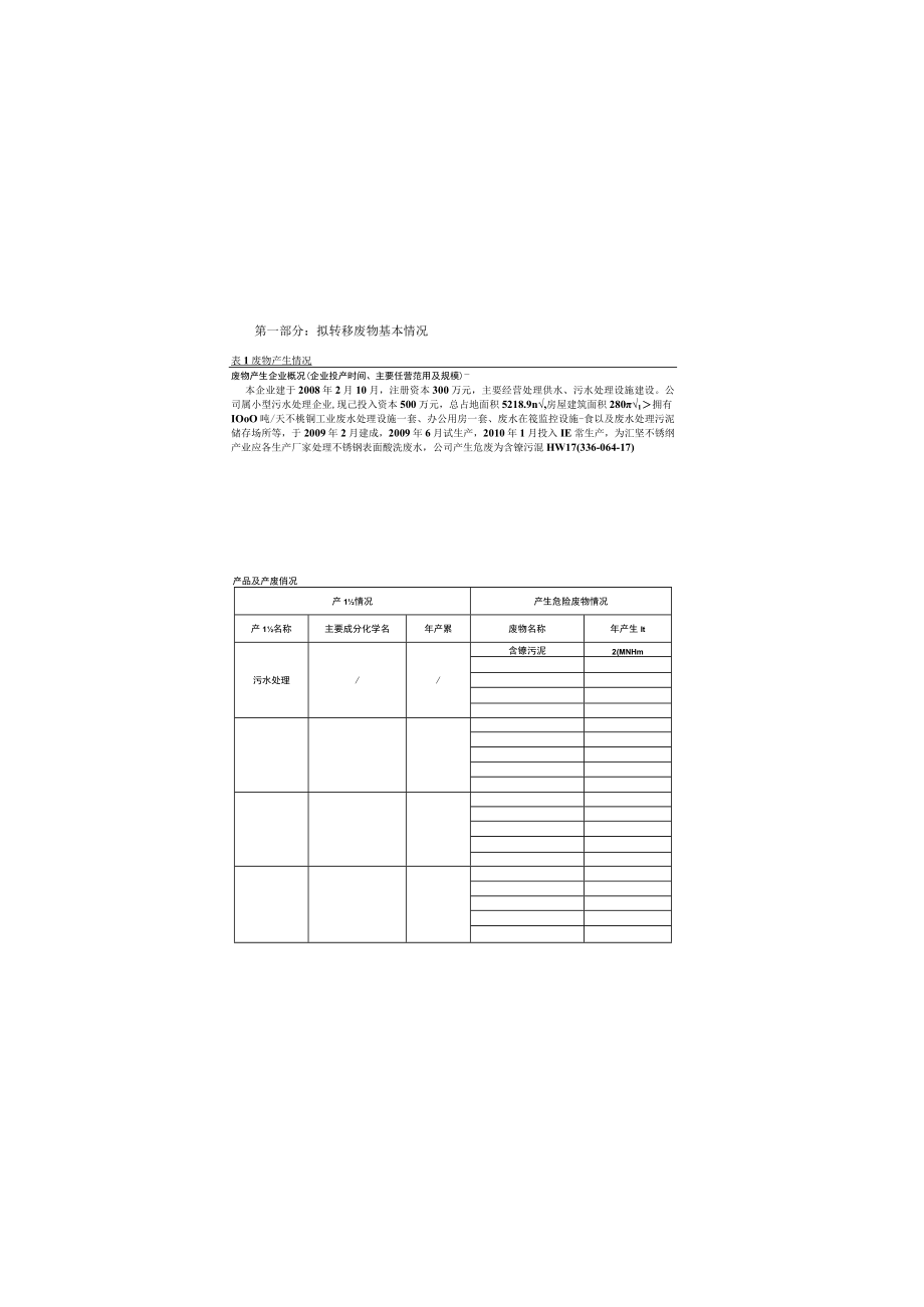 盐城汇坚工业水处理有限公司跨省转移实施方案.docx_第3页