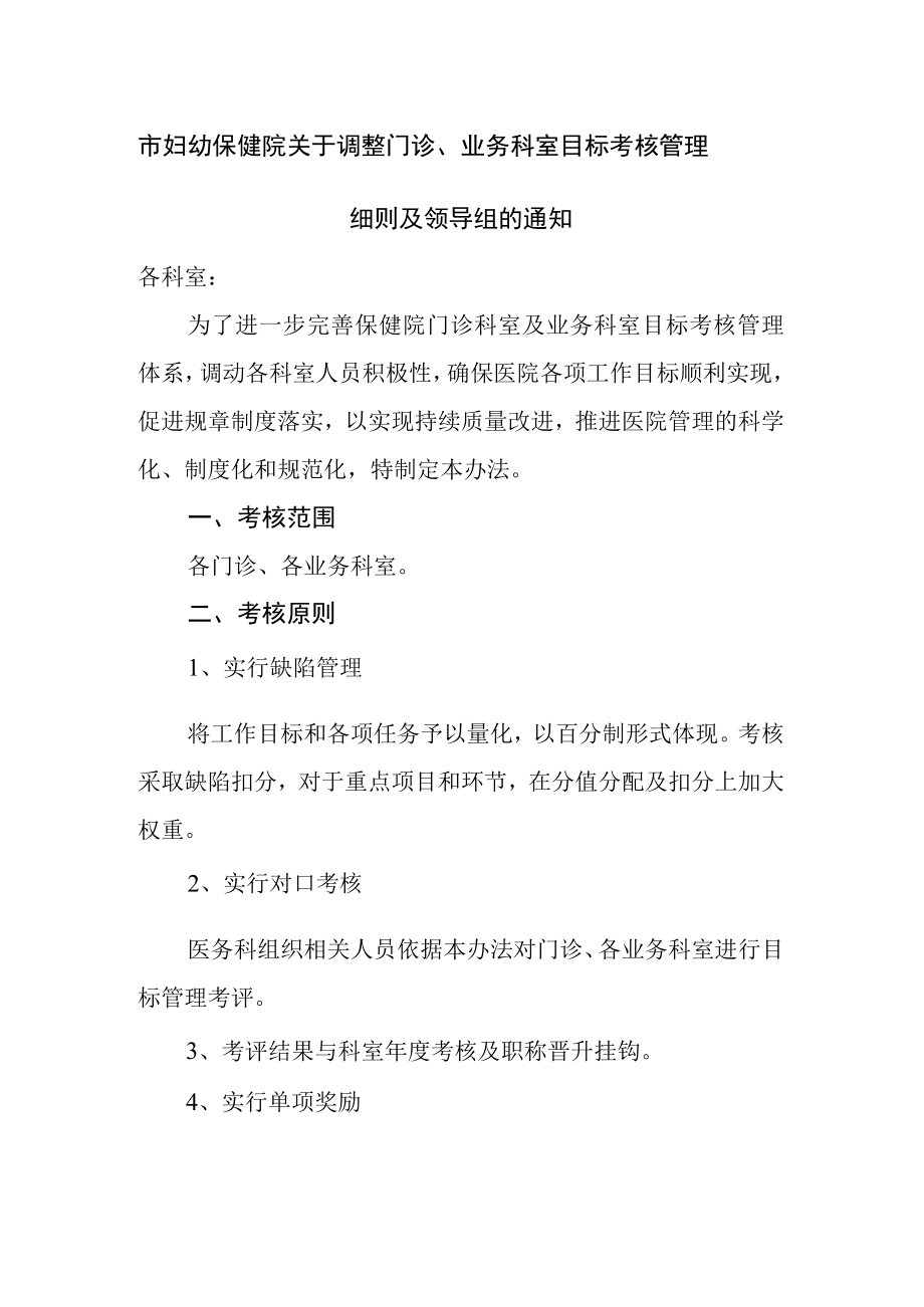 医院制定门诊业务科室目标考核管理办法及考核标准.docx_第1页