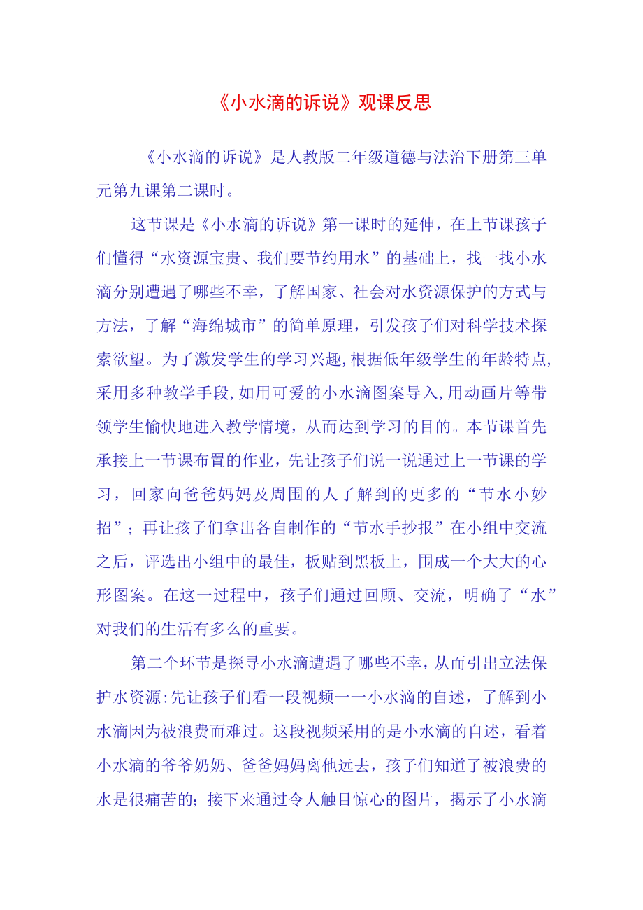 小水滴的诉说观课反思(2).docx_第1页