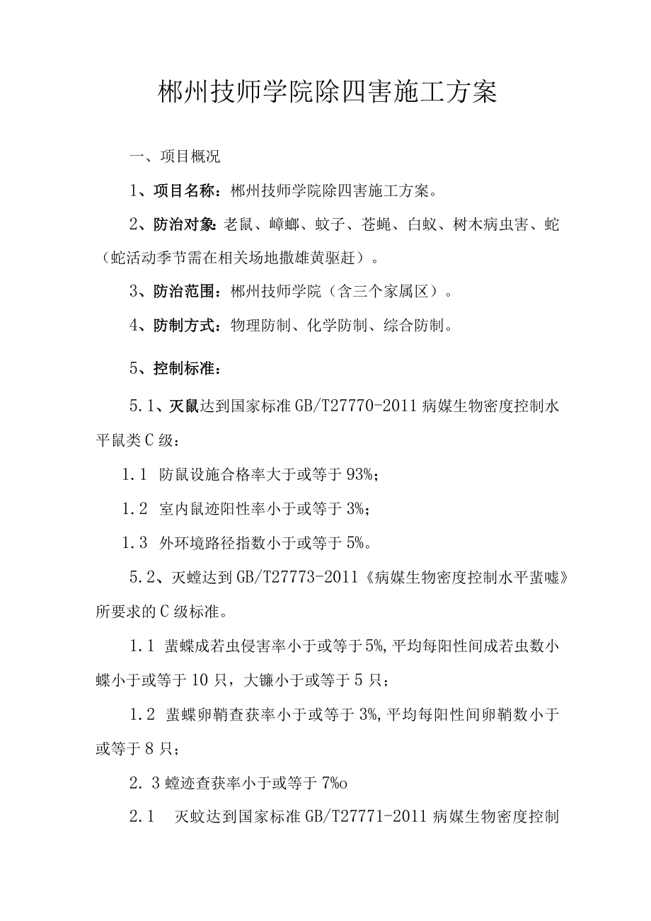 郴州技师学院除四害施工方案.docx_第1页