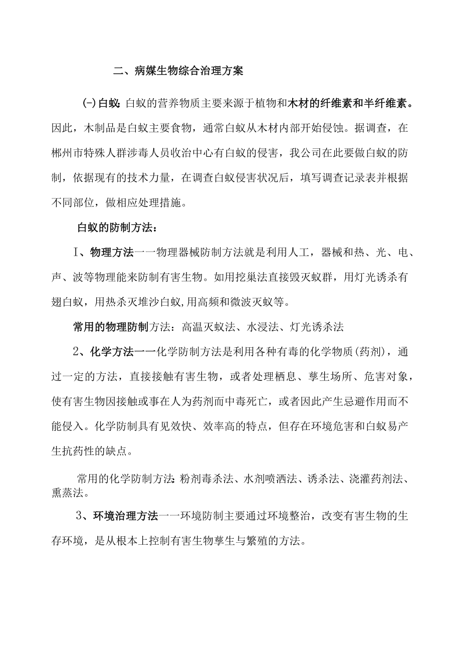 郴州技师学院除四害施工方案.docx_第3页