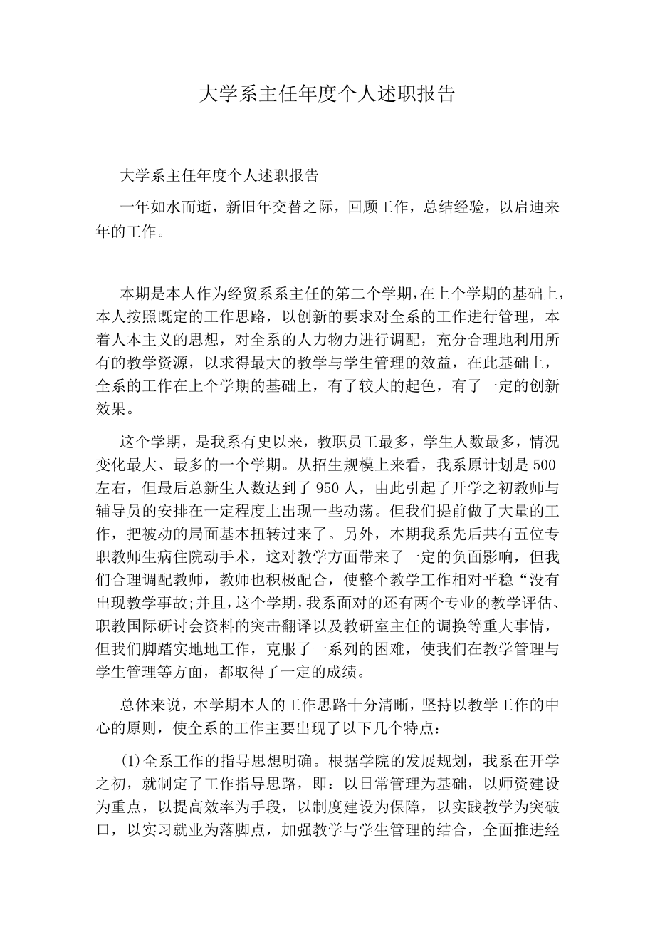 大学系主任年度个人述职报告.docx_第1页