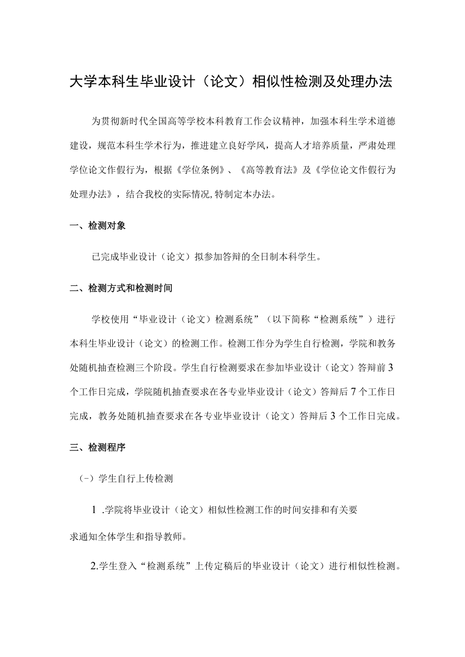 大学本科生毕业设计论文相似性检测及处理办法.docx_第1页