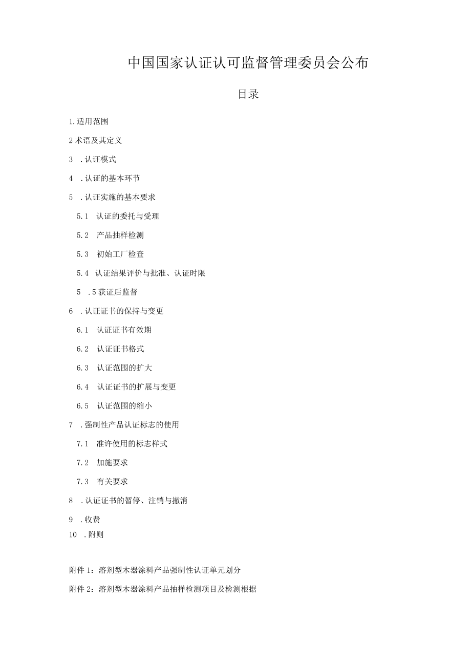 新版装飾内装類製品強制性認証実施規則溶剤型木器用塗料製品.docx_第2页