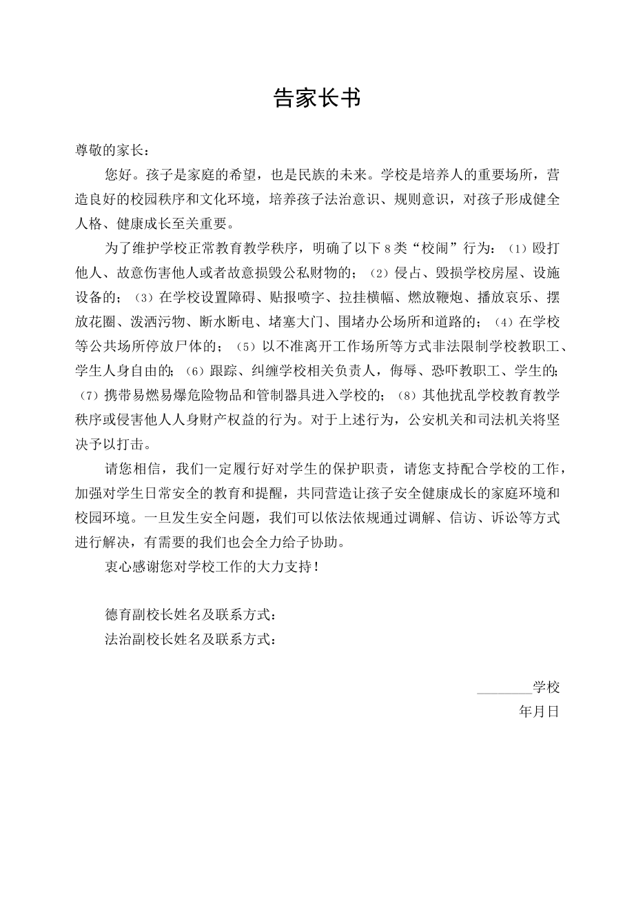 学校告家长书校闹行为.docx_第1页