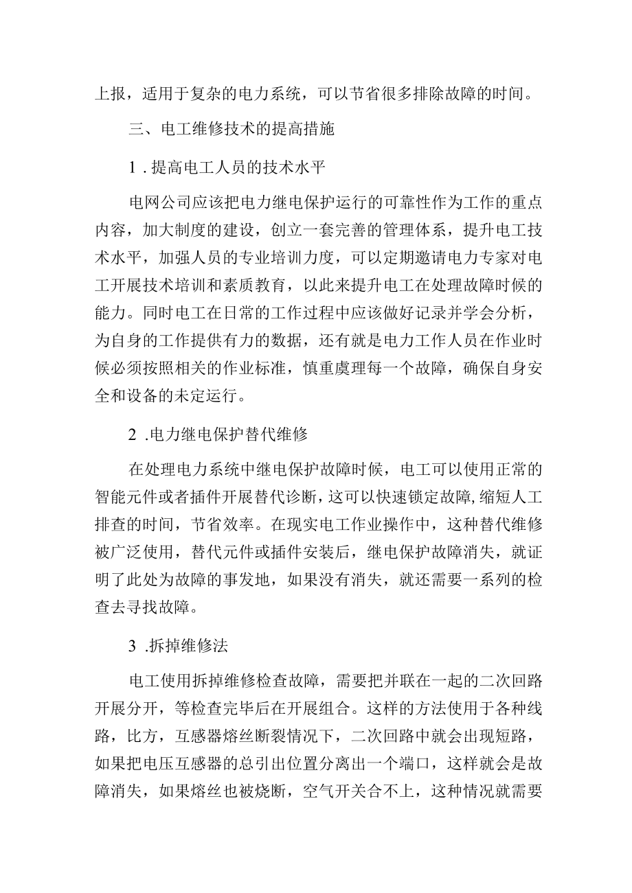 电力系统继电保护的常见故障和解决方法分析.docx_第3页