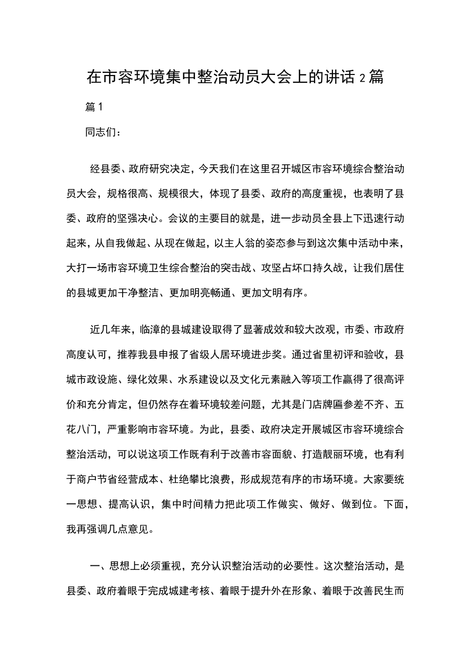 在市容环境集中整治动员大会上的讲话2篇.docx_第1页