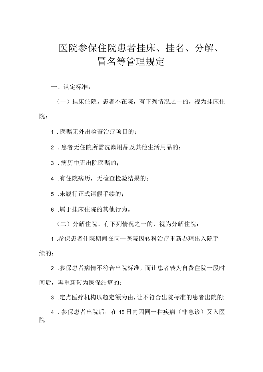 医院参保住院患者挂床挂名分解冒名等管理规定.docx_第1页