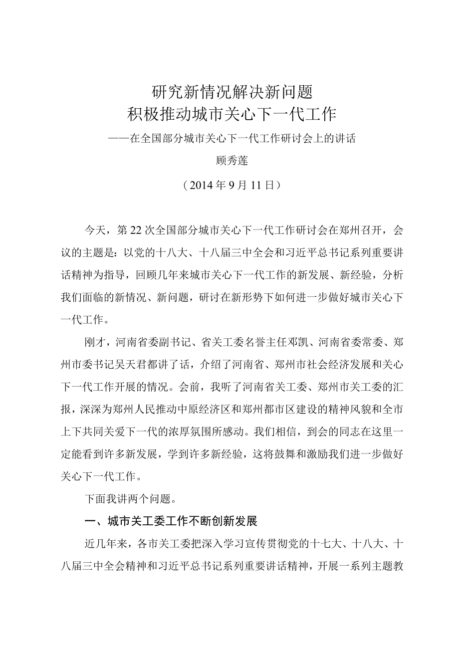 研究新情况解决新问题积极推动城市关心下一代工作.docx_第1页