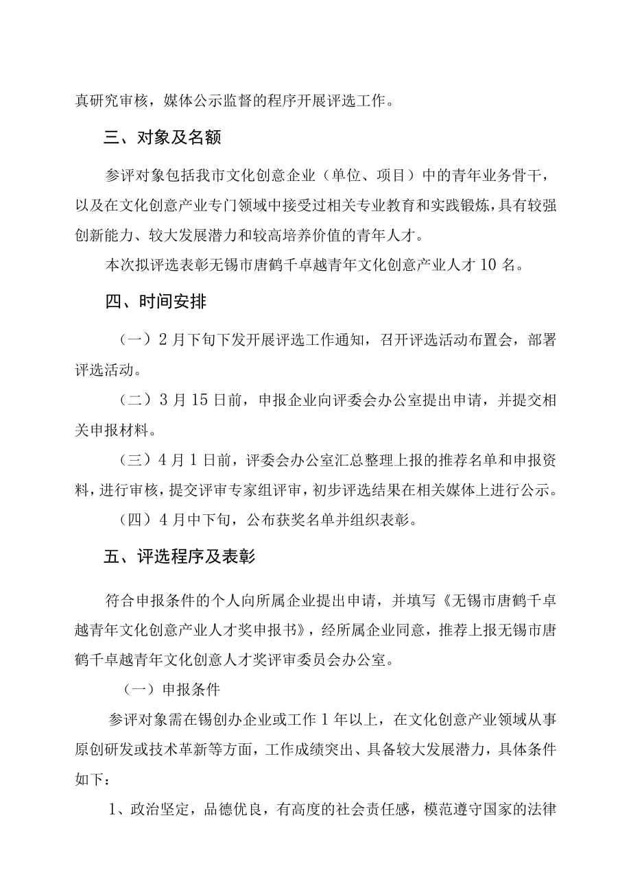 第四届无锡市唐鹤千卓越青年文化创意人才奖评选工作实施方案.docx_第2页