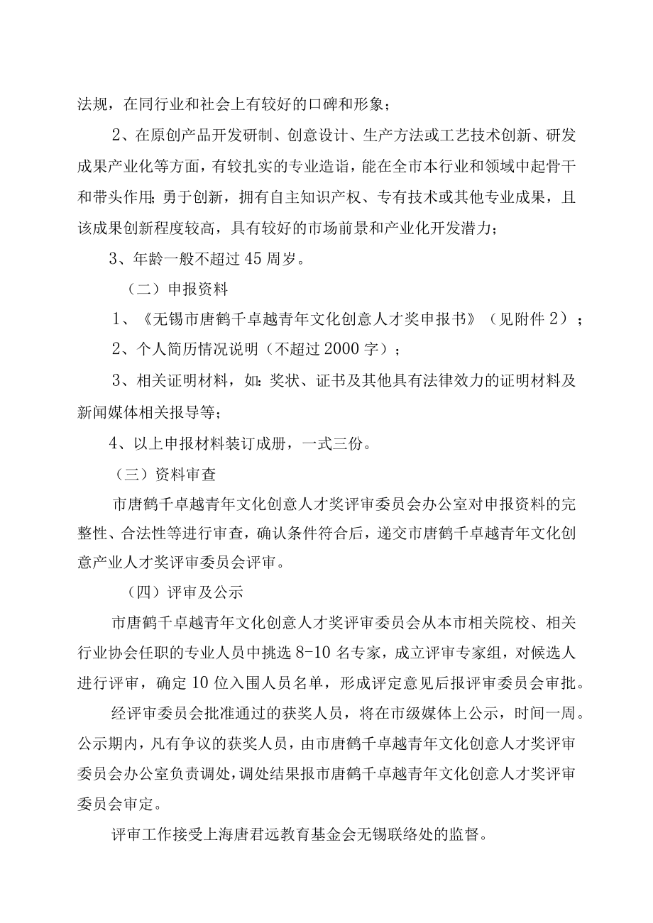 第四届无锡市唐鹤千卓越青年文化创意人才奖评选工作实施方案.docx_第3页