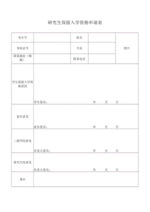 研究生保留入学资格申请表.docx