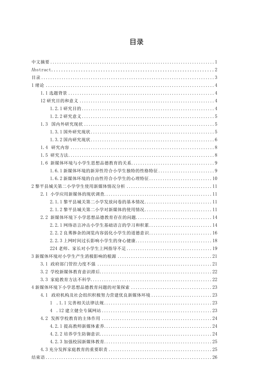 新媒体环境对小学生思想品德教育的影响及对策研究.docx_第3页