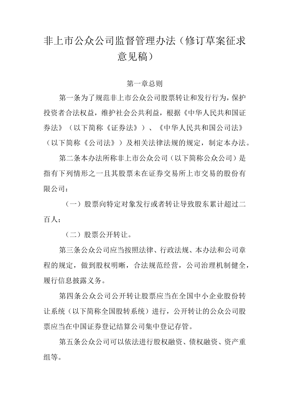 非上市公众公司监督管理办法修订草案.docx_第1页