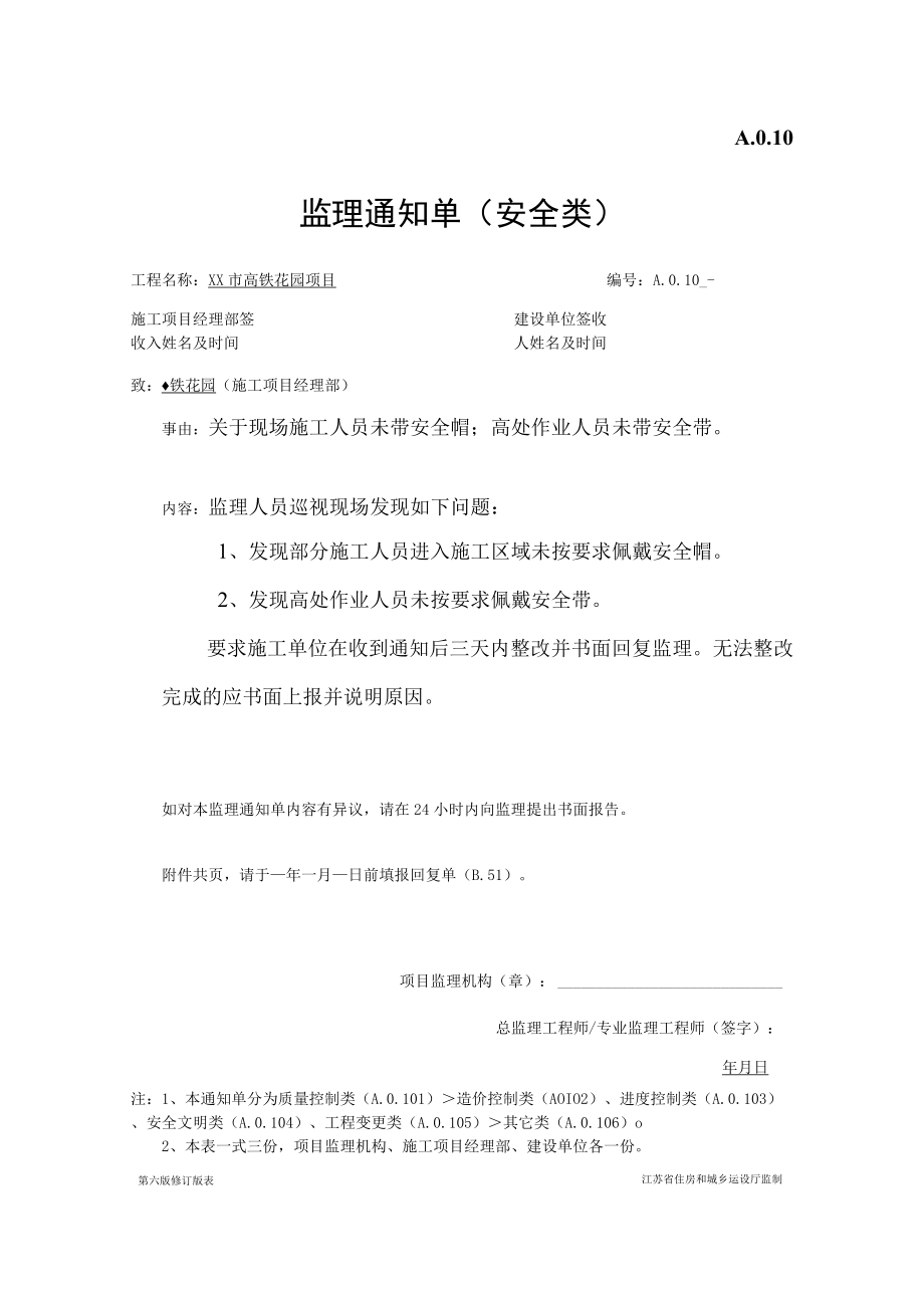 安全监理通知单(关于现场施工人员未带安全帽;高处作业未带安全带).docx_第1页