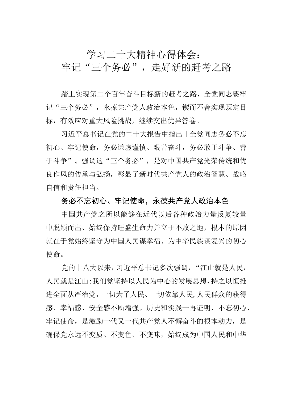 学习二十大精神心得体会：牢记三个务必走好新的赶考之路.docx_第1页