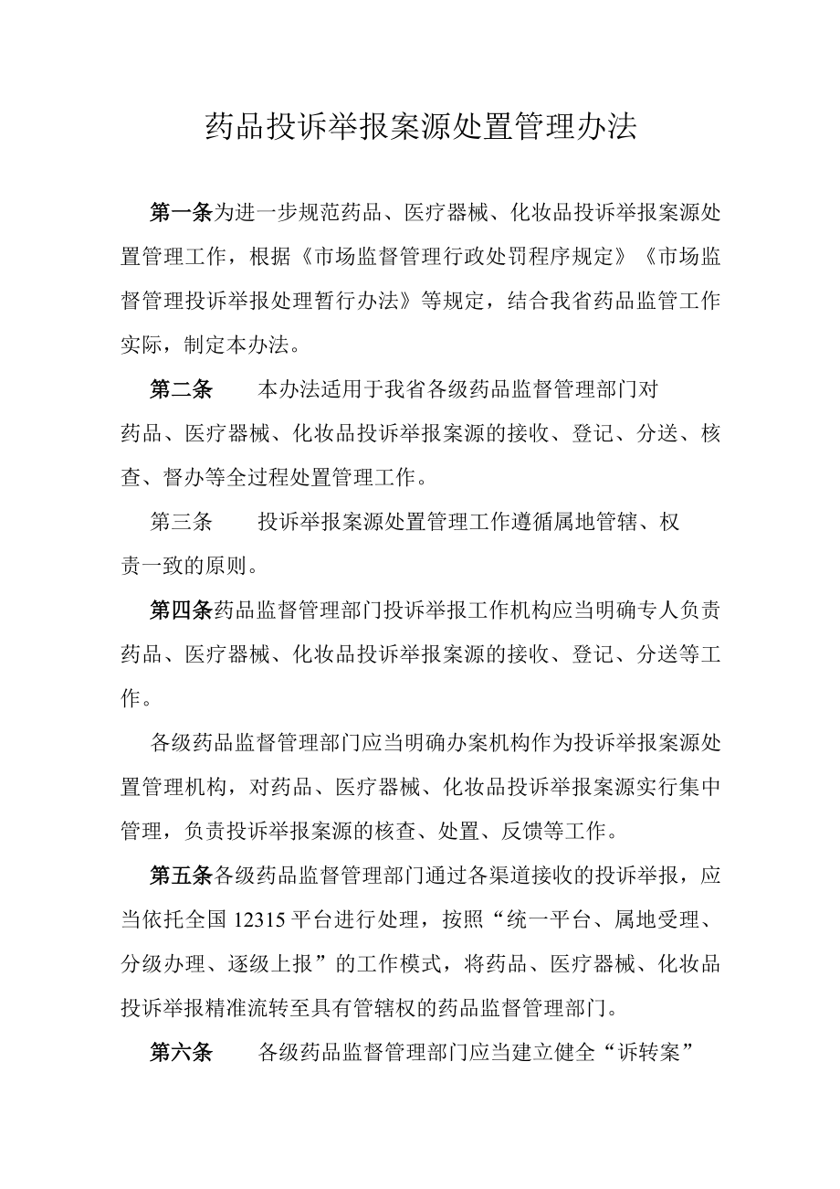 药品投诉举报案源处置管理办法.docx_第1页